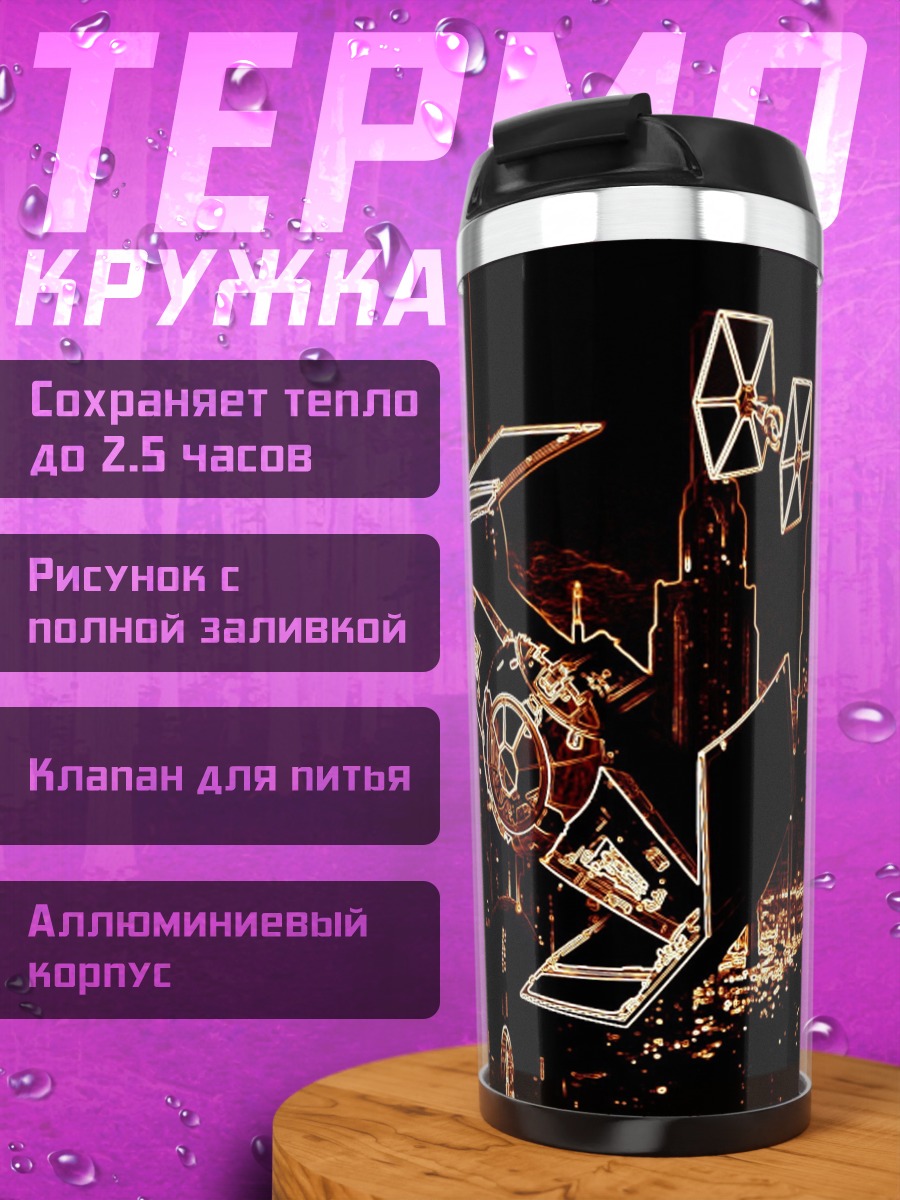 Термокружка Космические корабли над городом