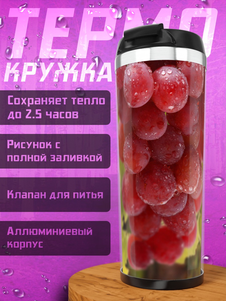 Термокружка Гроздь красного винограда