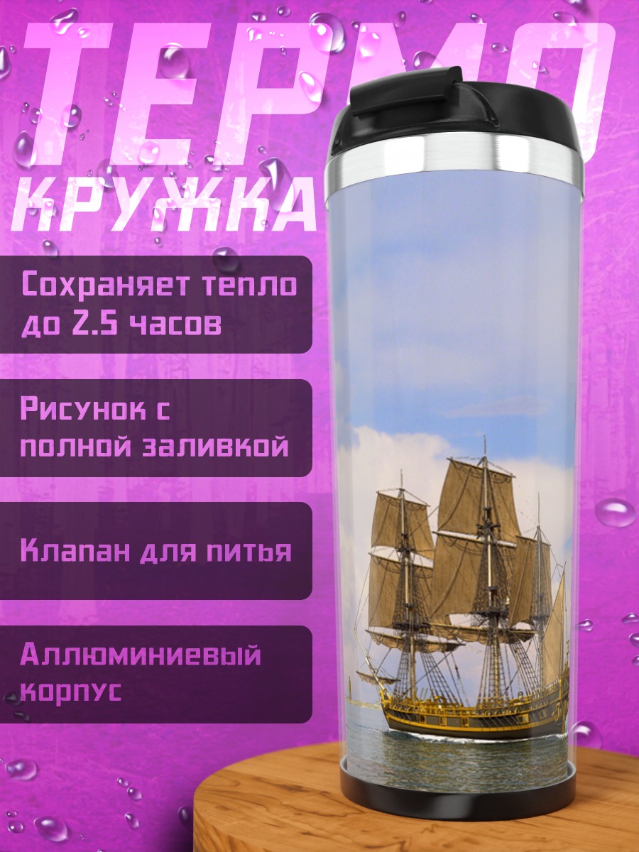 Термокружка Парусник в море