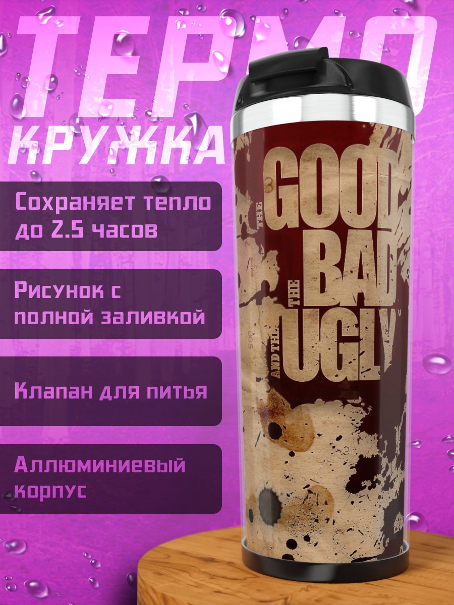 Термокружка Хороший плохой уродливый