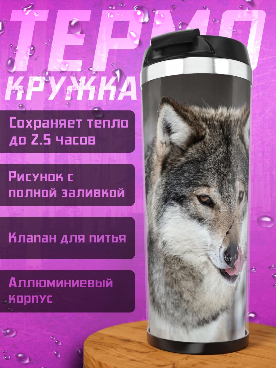 Термокружка Два волка зимой