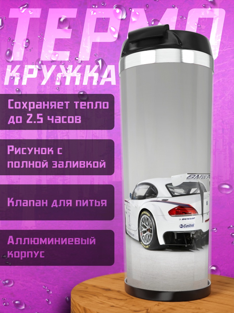 Термокружка Белый гоночный автомобиль
