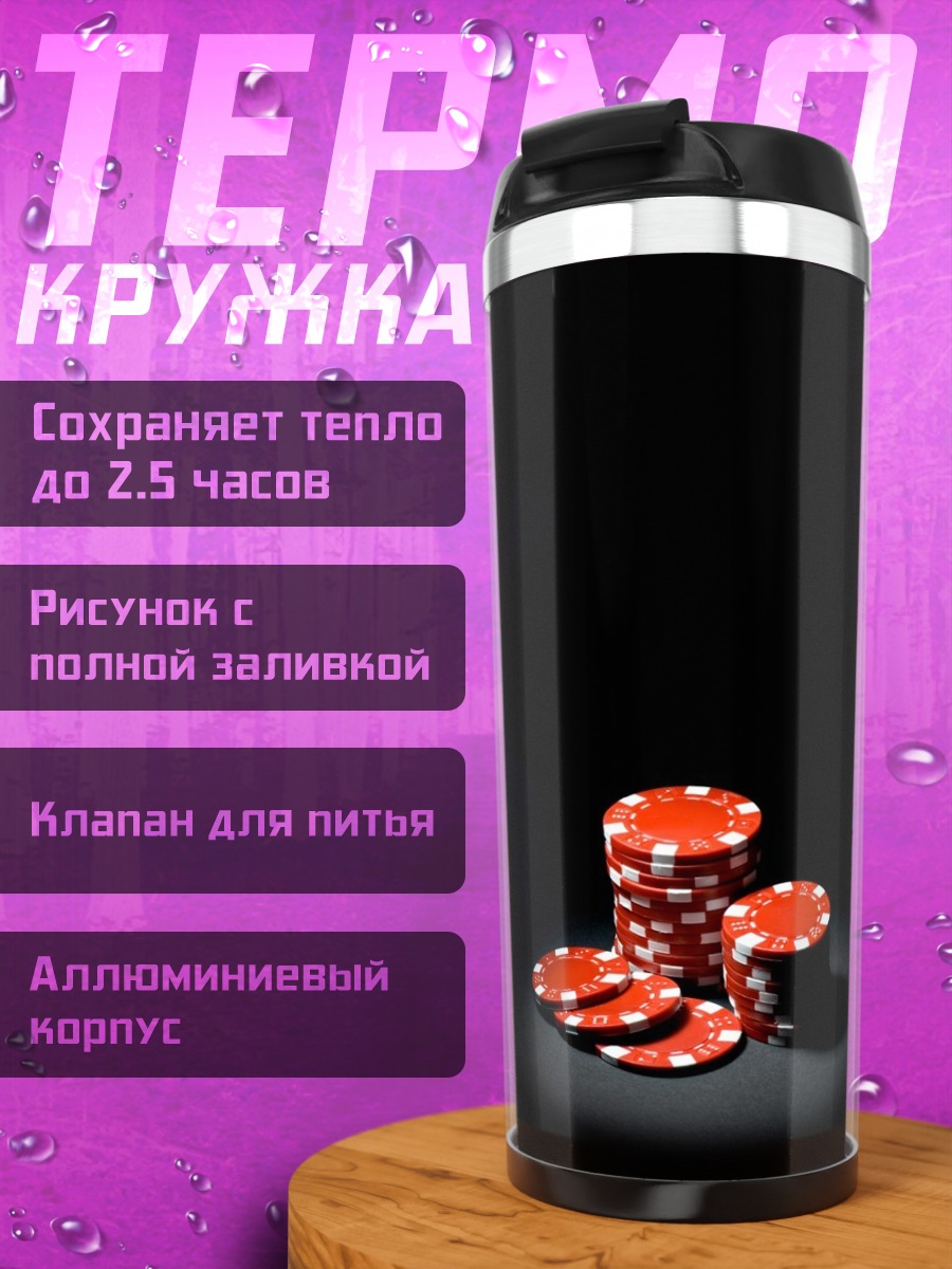 Термокружка Красные фишки казино