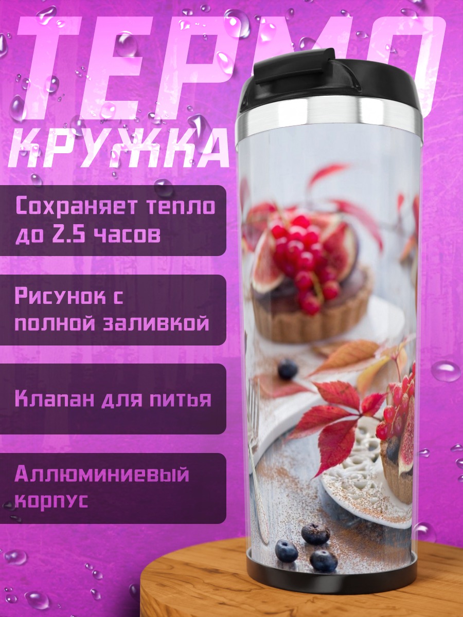 Термокружка Осенние тарталетки с ягодами