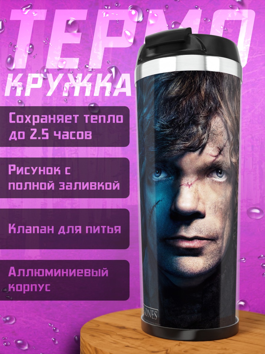 Термокружка Тирион Ланнистер