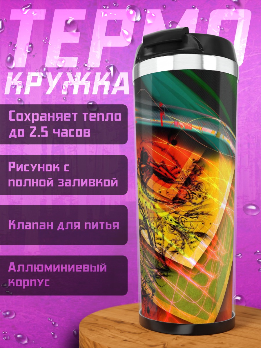 Термокружка Абстрактные линии и цвета