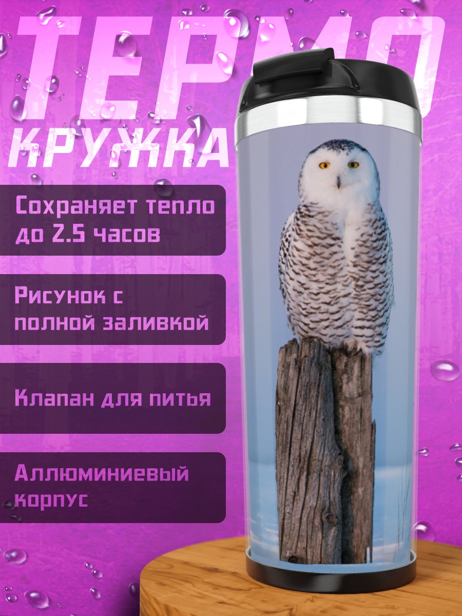 Термокружка Белая сова на столбе
