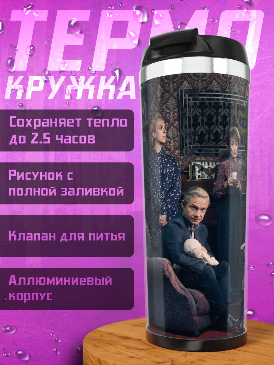 Термокружка Персонажи Шерлока Холмса