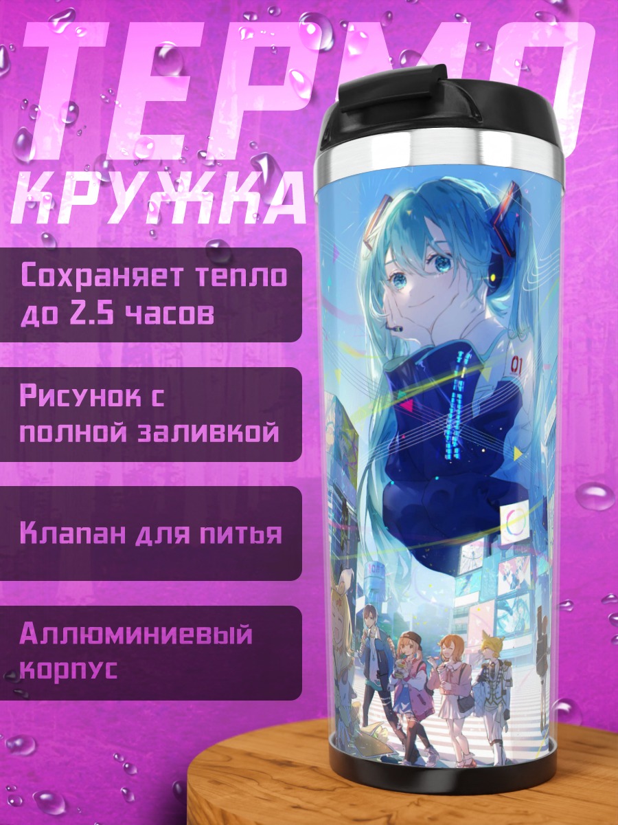 Термокружка Виртуальная певица город