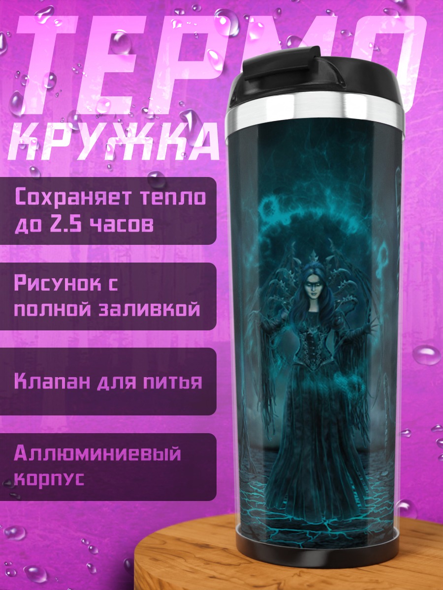 Термокружка Тёмный маг свечение
