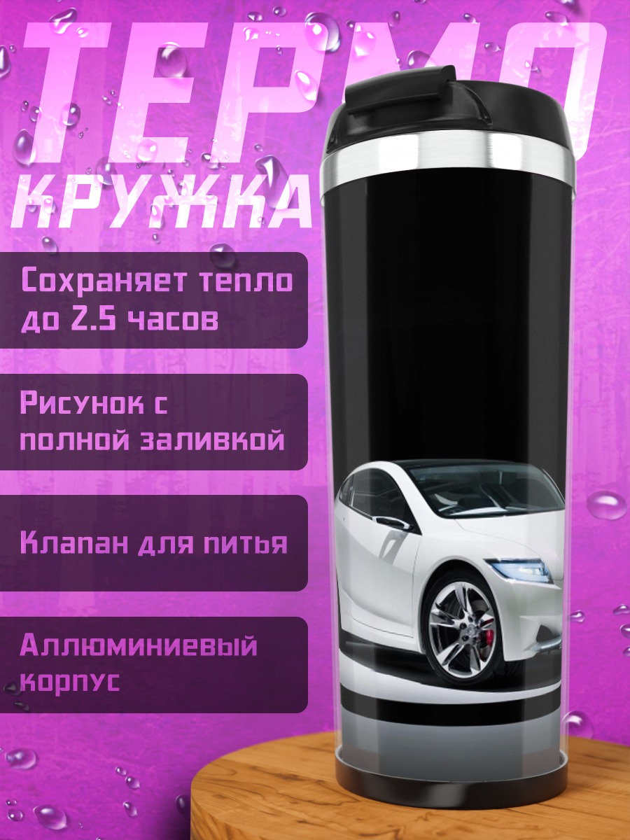Термокружка Белый спорткар Honda
