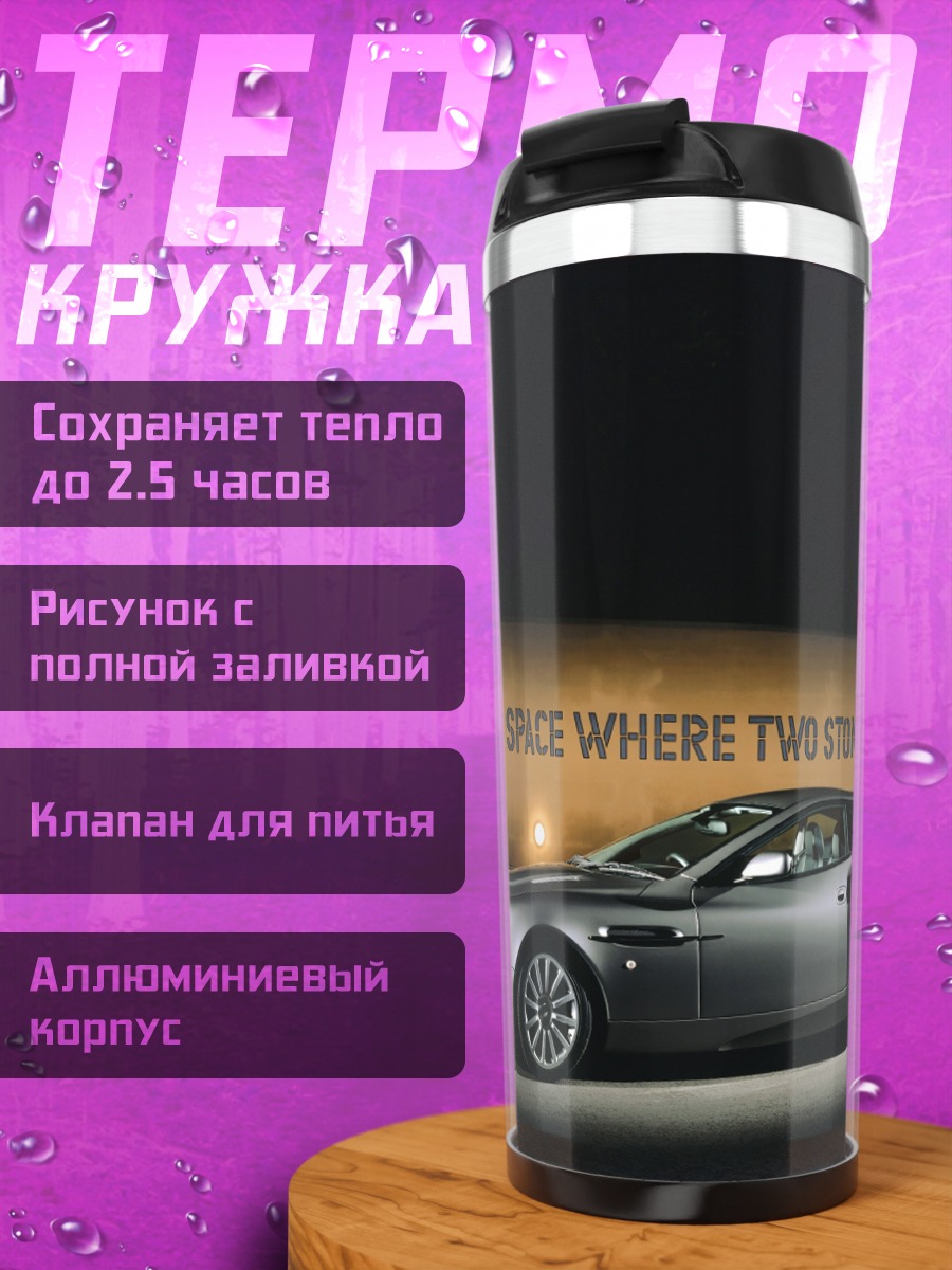 Термокружка Скорость и стиль