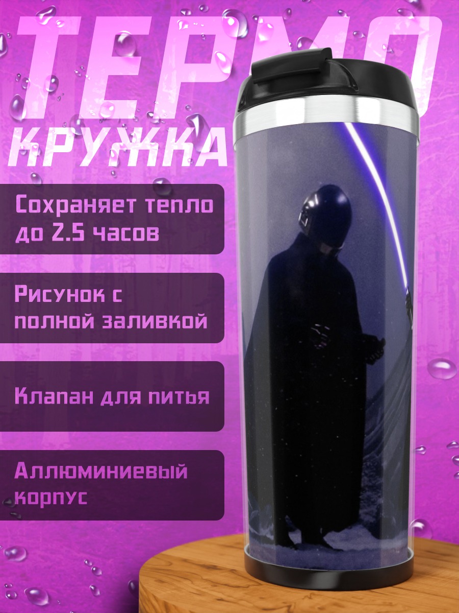 Термокружка Битва световых мечей