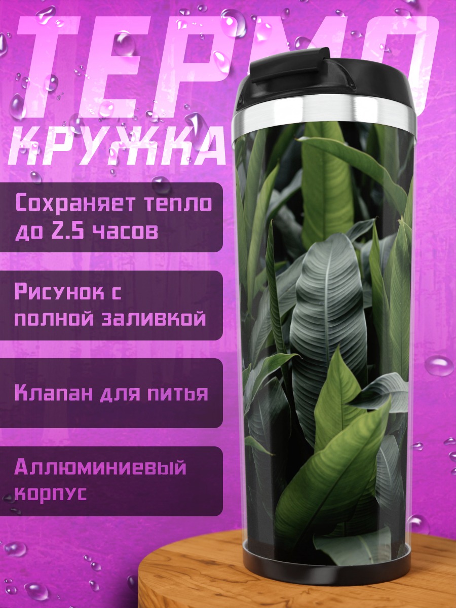 Термокружка Зеленые тропические листья