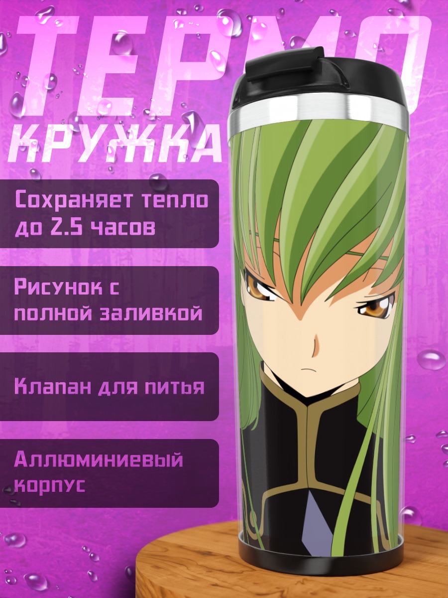 Термокружка Аниме девушка C.C.