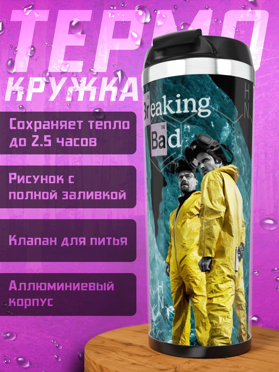 Термокружка Breaking Bad