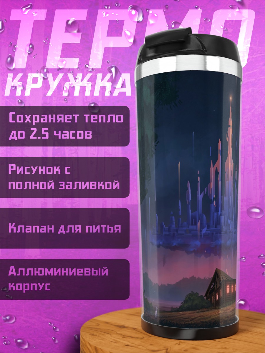 Термокружка Летающий замок в ночи