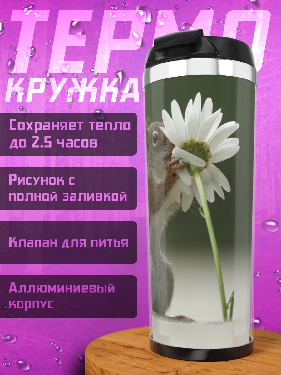 Термокружка Белка с цветком
