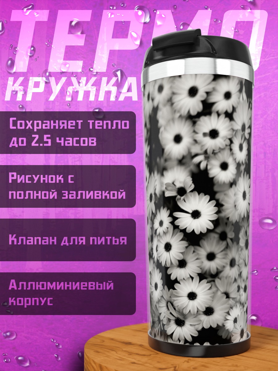 Термокружка Поле ромашек