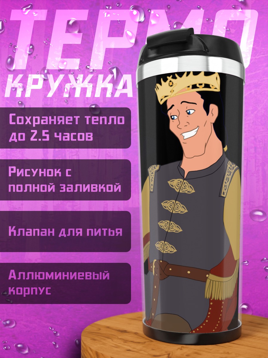 Термокружка Король принц
