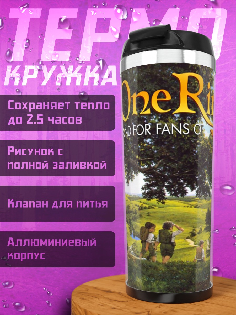 Термокружка Хоббитон