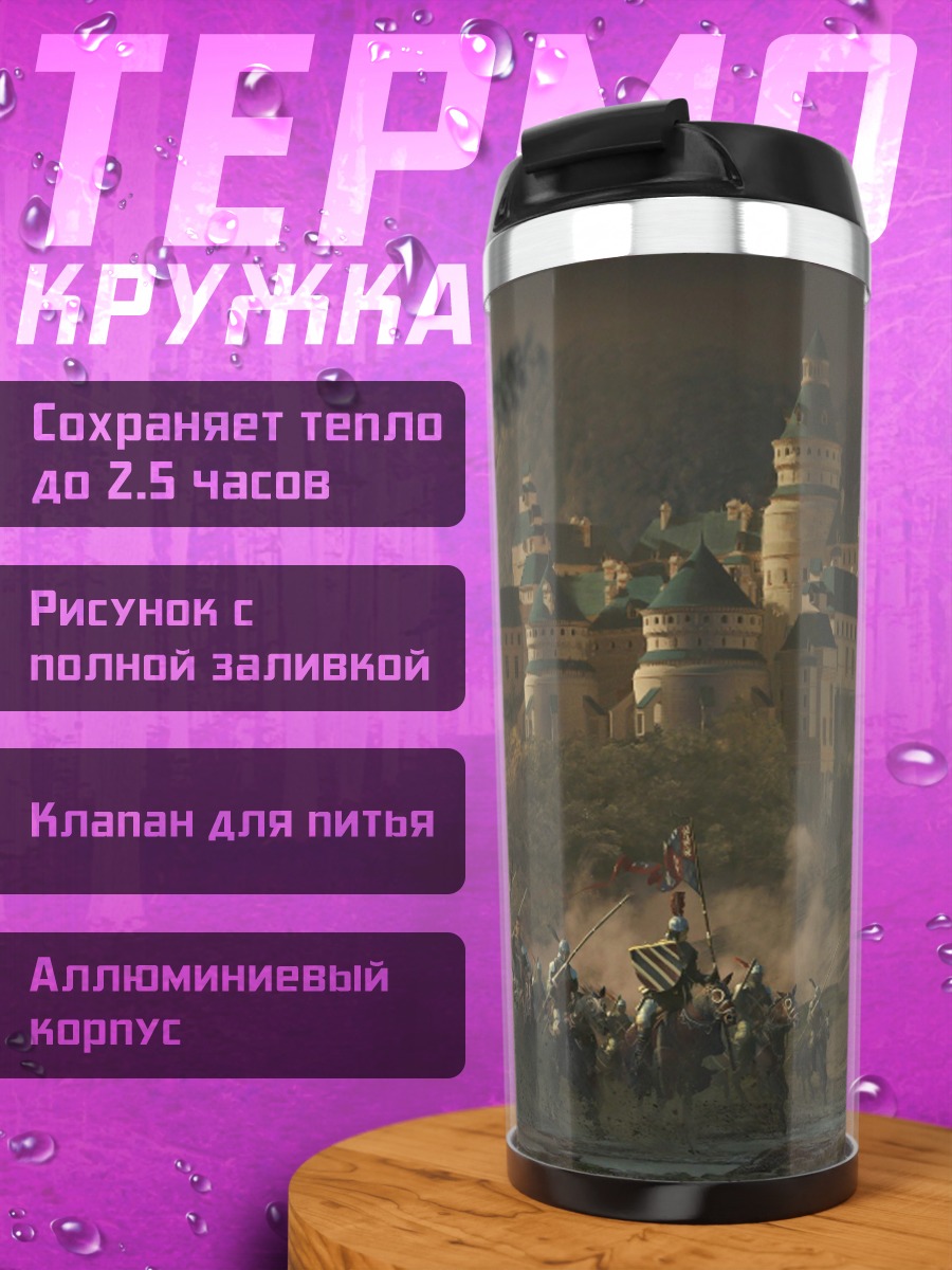 Термокружка фэнтезийный город