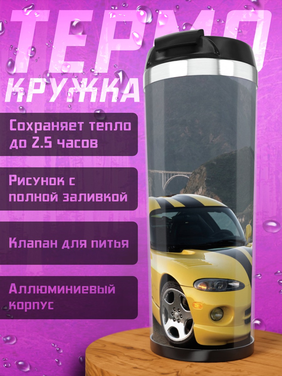 Термокружка желтый Dodge Viper