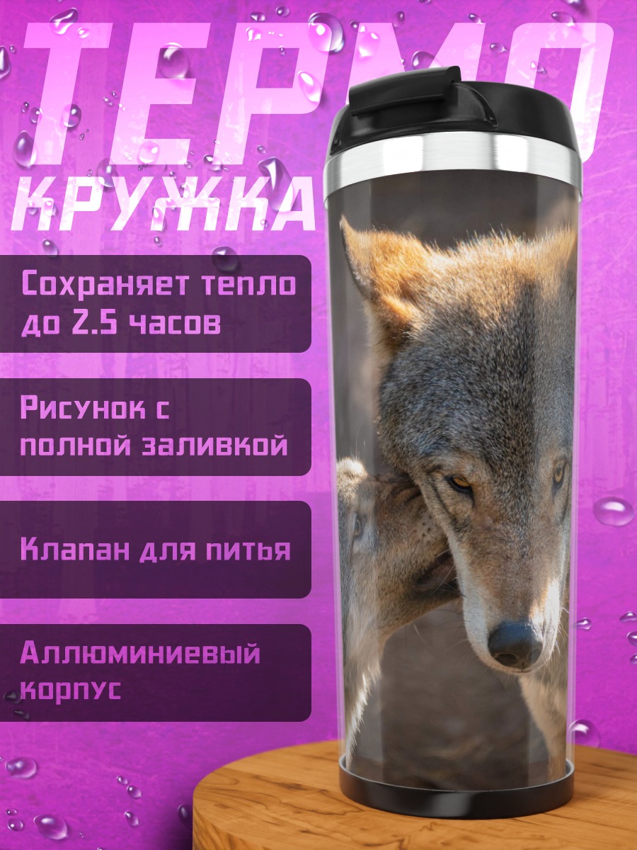 Термокружка Два волка