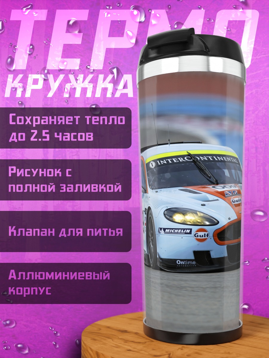 Термокружка гоночный автомобиль Aston Martin