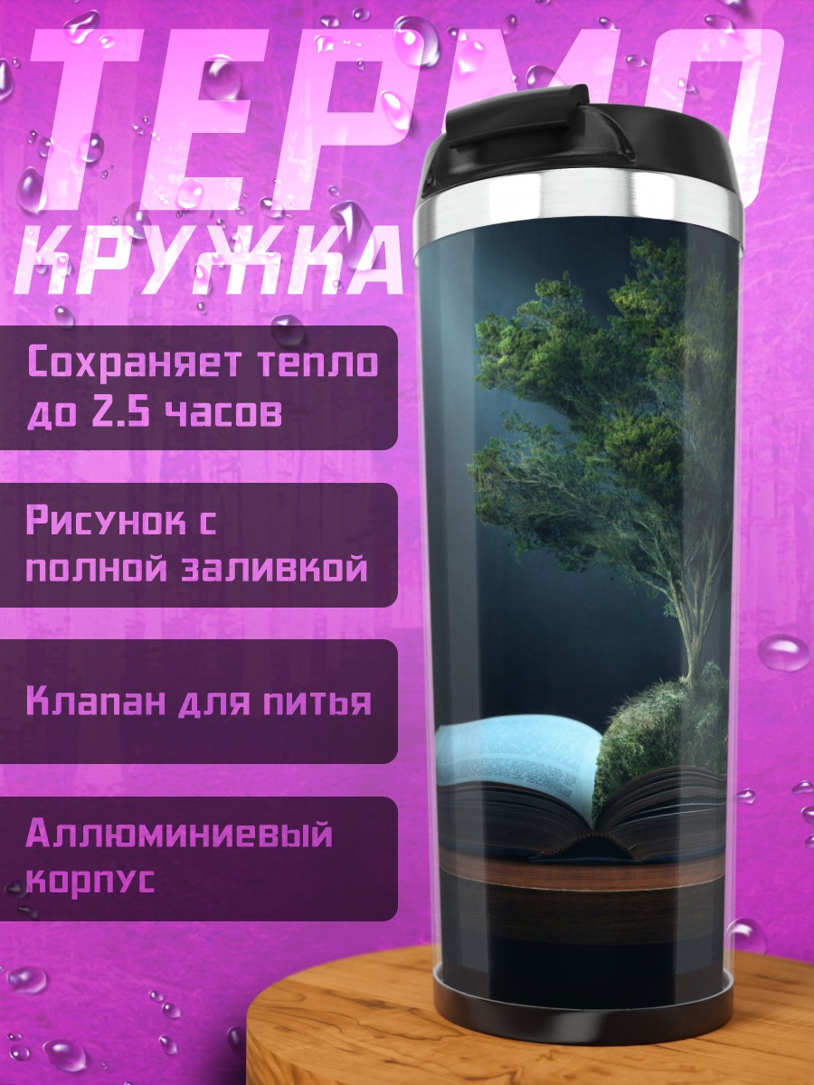 Термокружка книга жизни