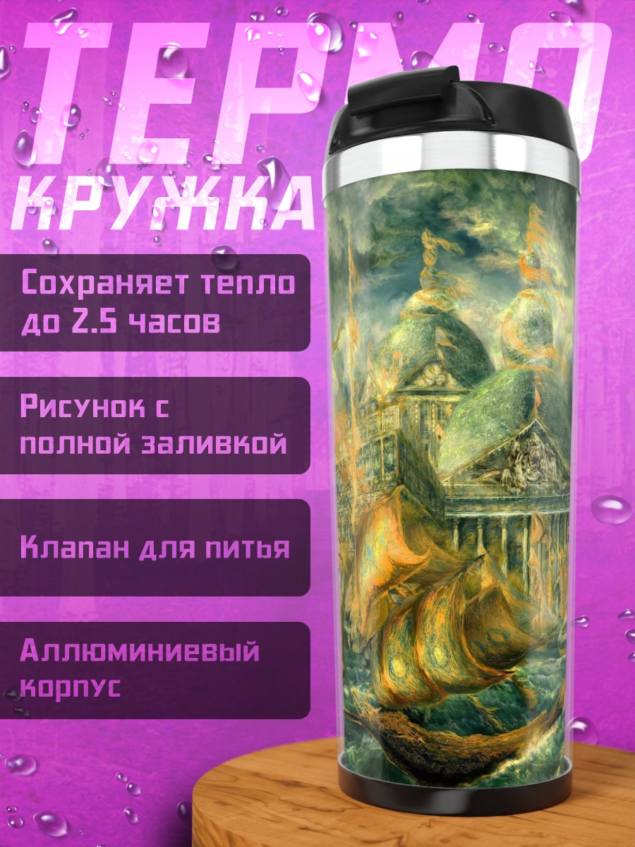 Термокружка фэнтези город корабль