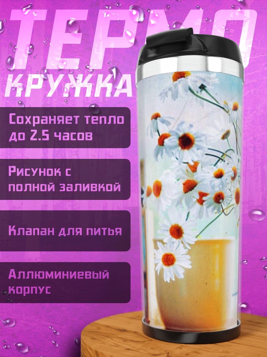Термокружка букет ромашек