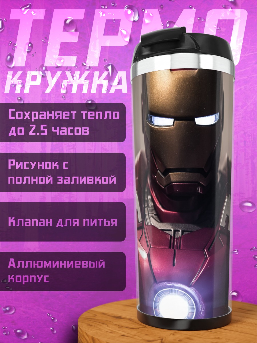 Термокружка Железный человек