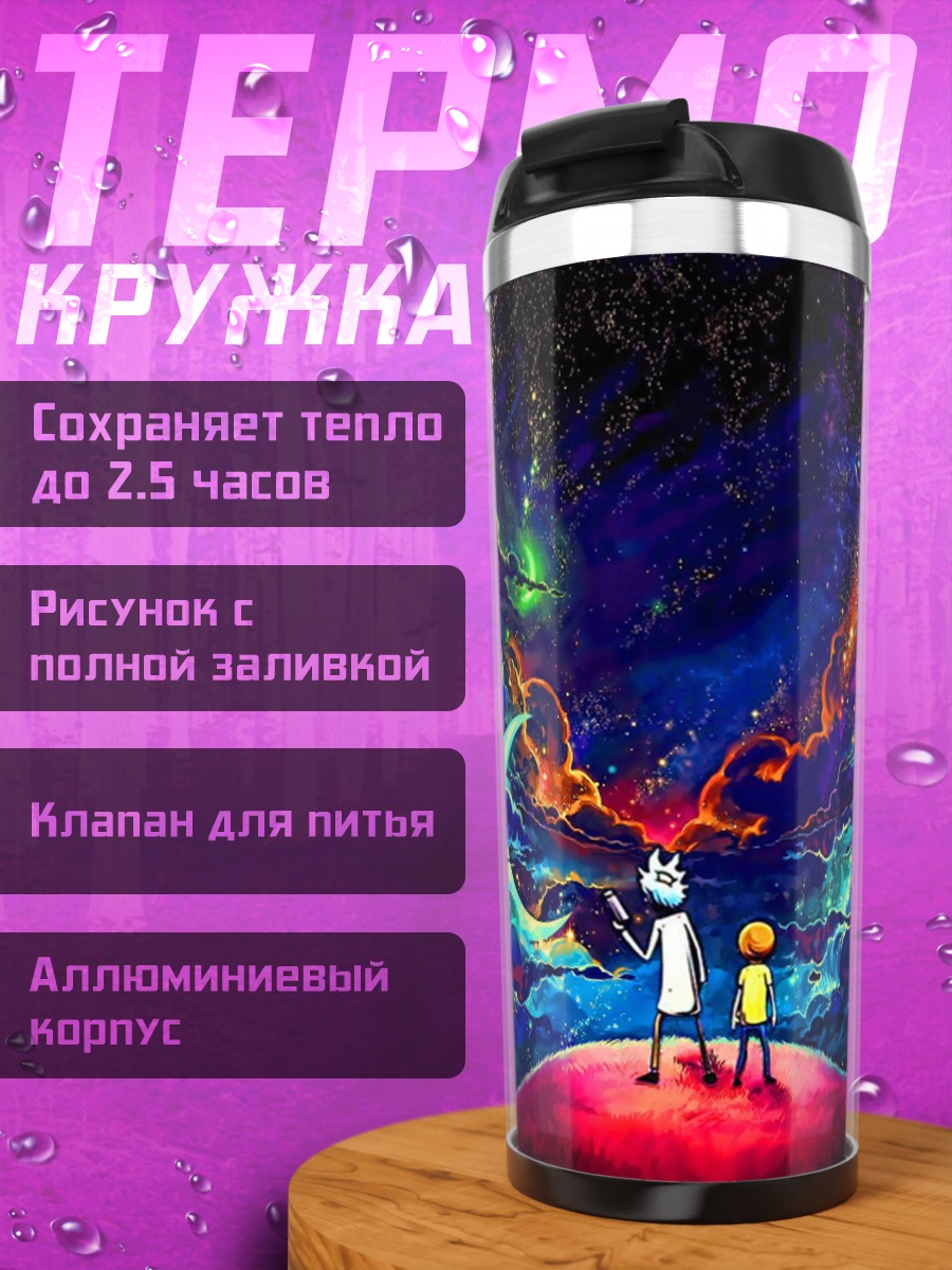 Термокружка Рик и Морти космос