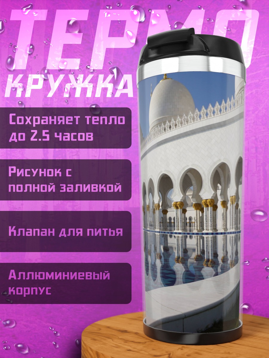 Термокружка Мечеть отражение в воде
