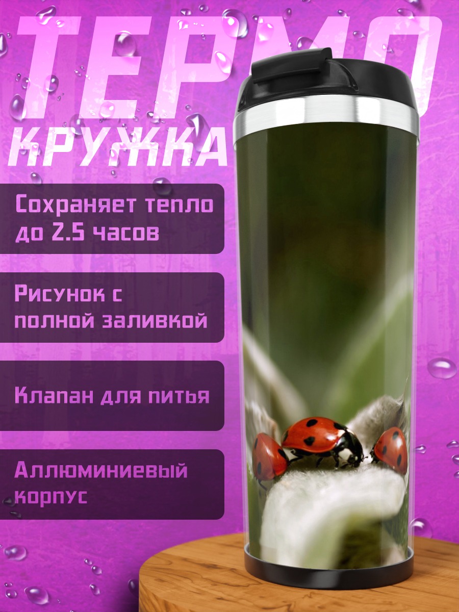 Термокружка Три божьих коровки
