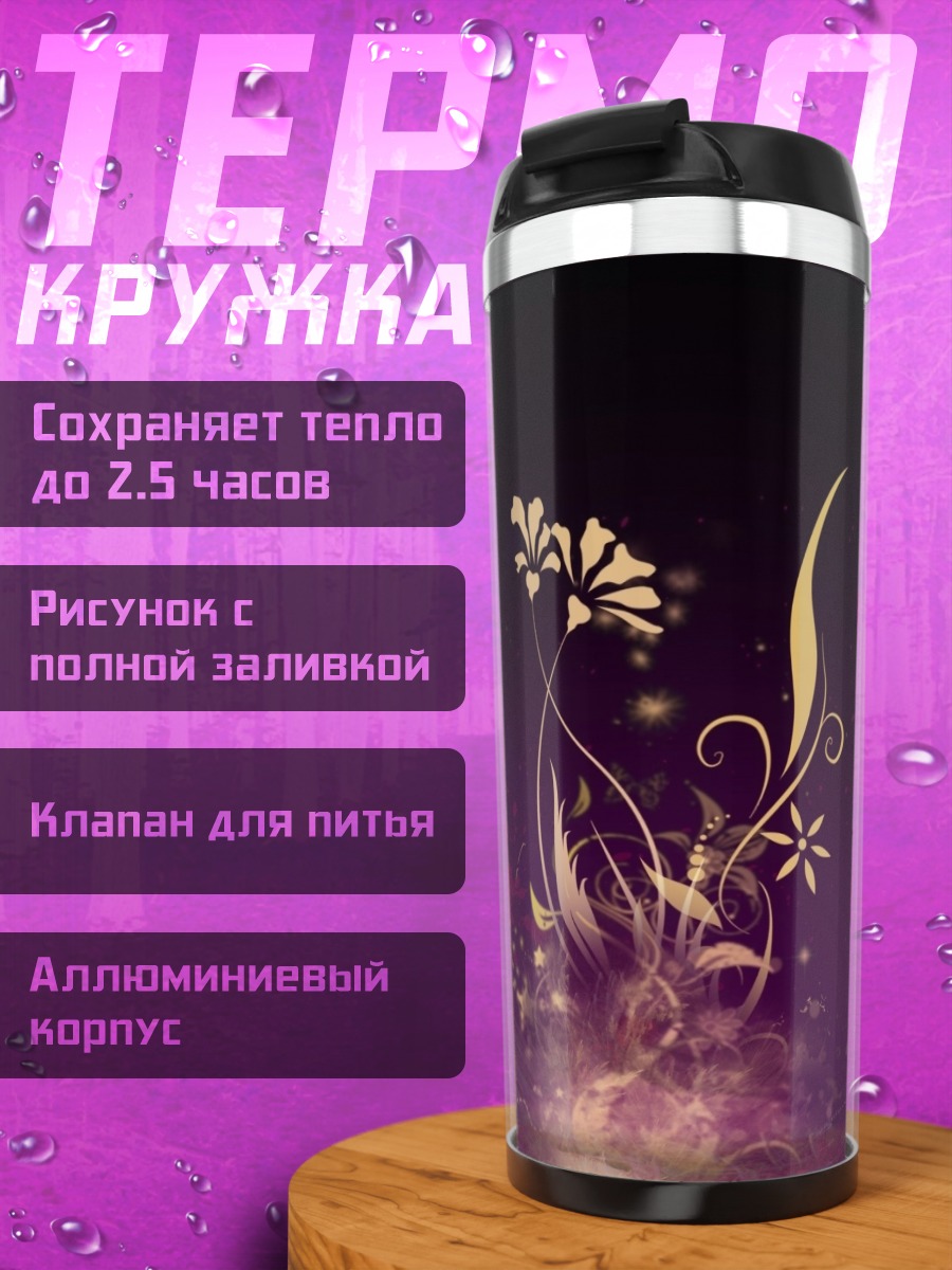 Термокружка золотые цветы узор