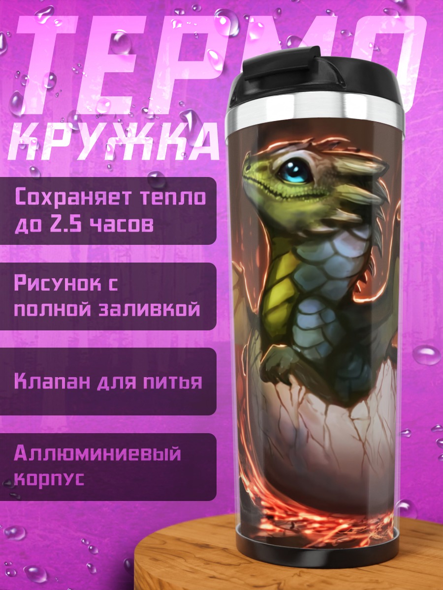 Термокружка вылупляющийся дракончик