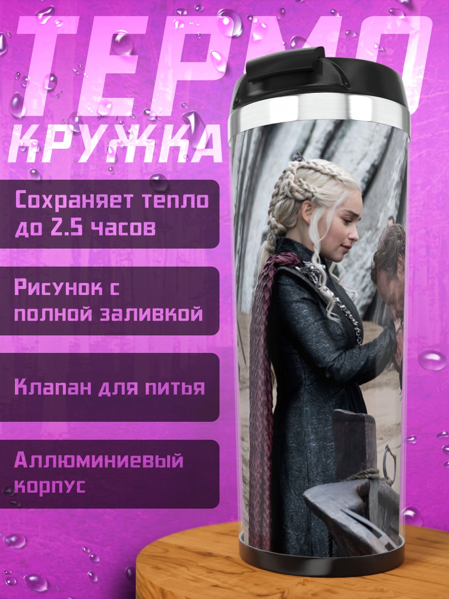Термокружка Дейенерис и Тирион