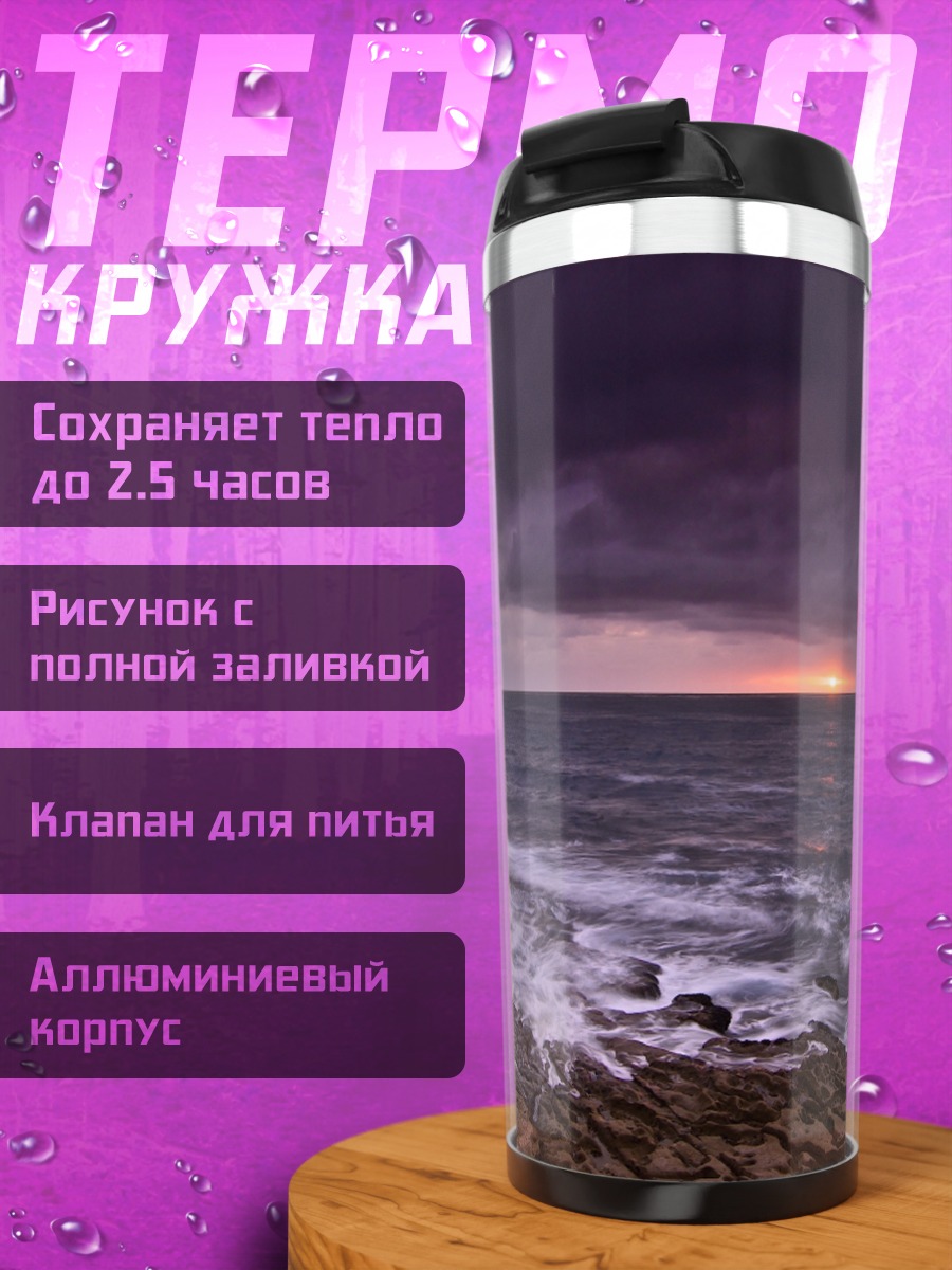 Термокружка Штормовое море закат