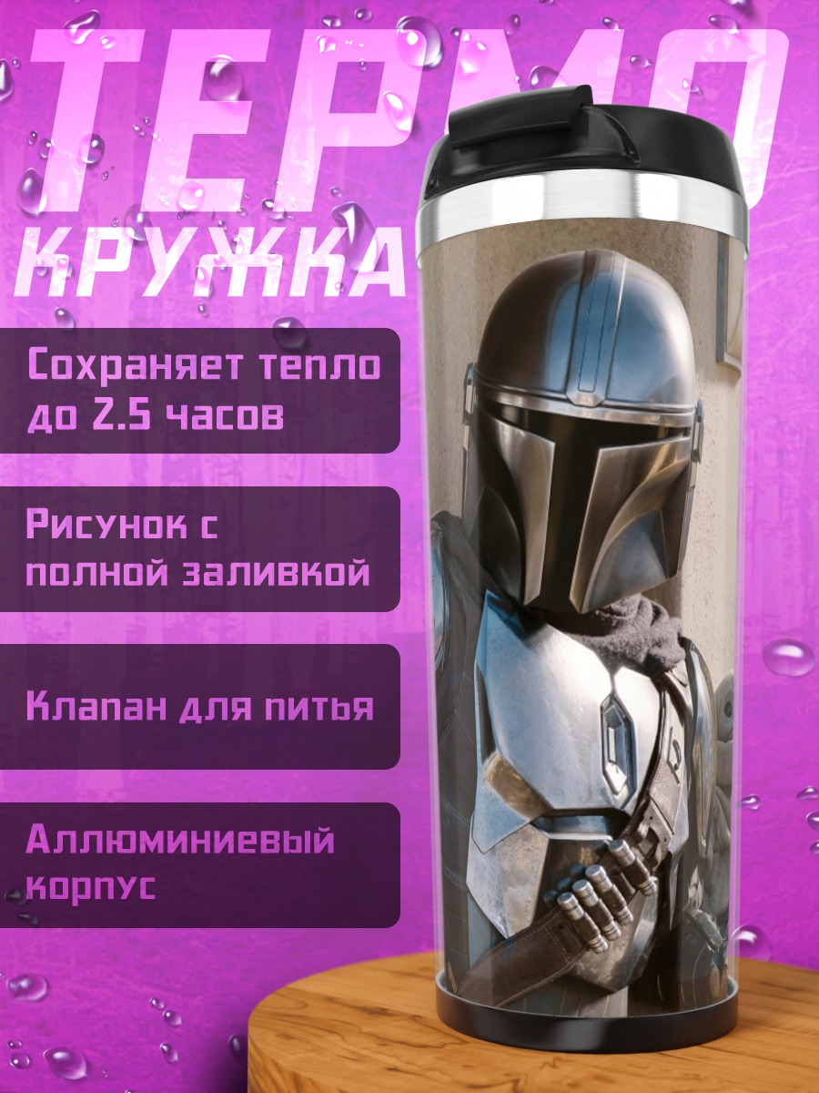 Термокружка Мандалорец и малыш