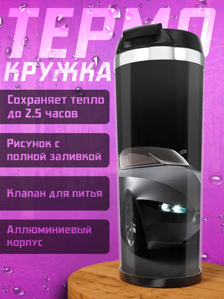 Термокружка Спортивный автомобиль концепт