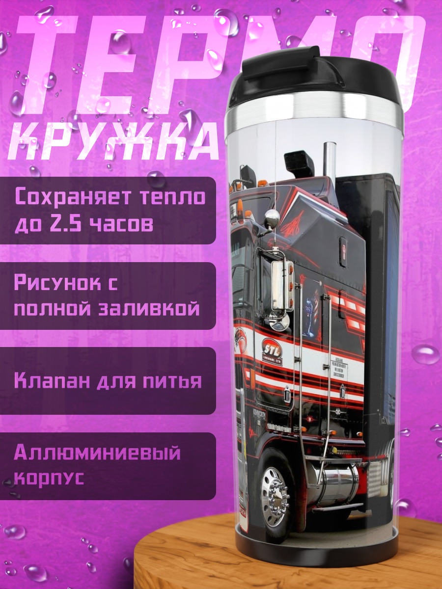 Термокружка Американский грузовик