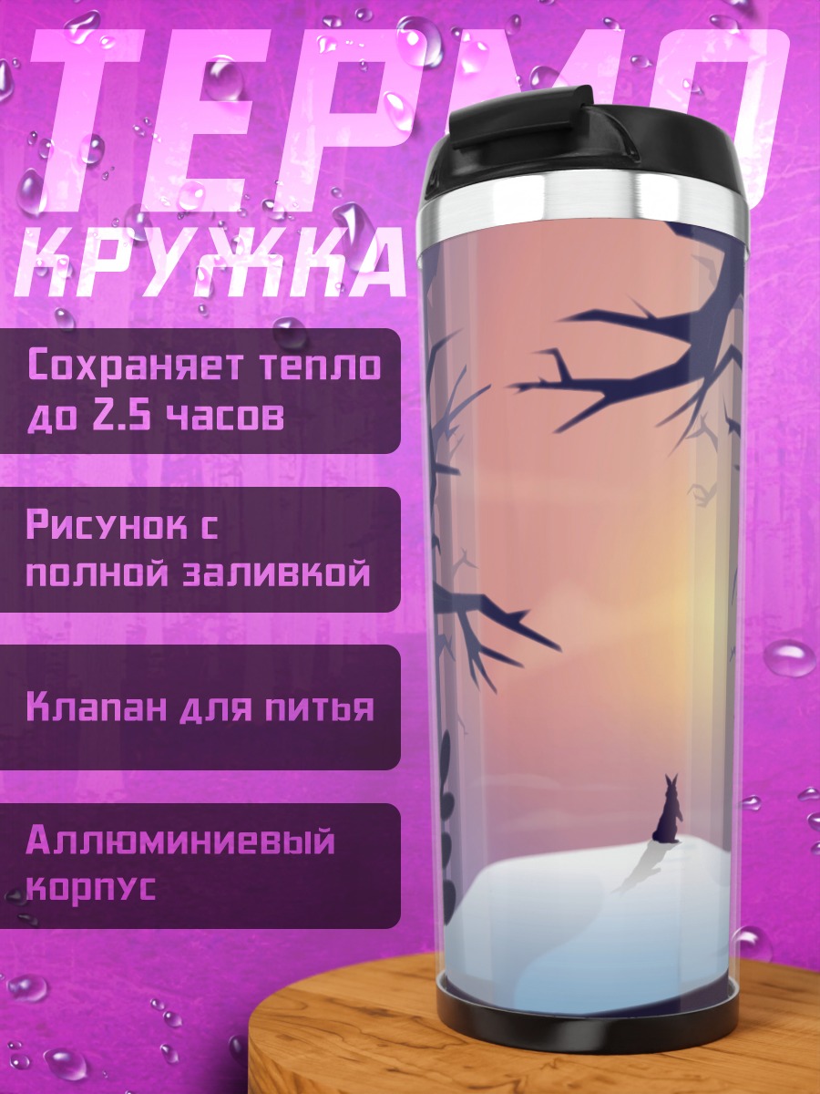 Термокружка Одинокий силуэт лес