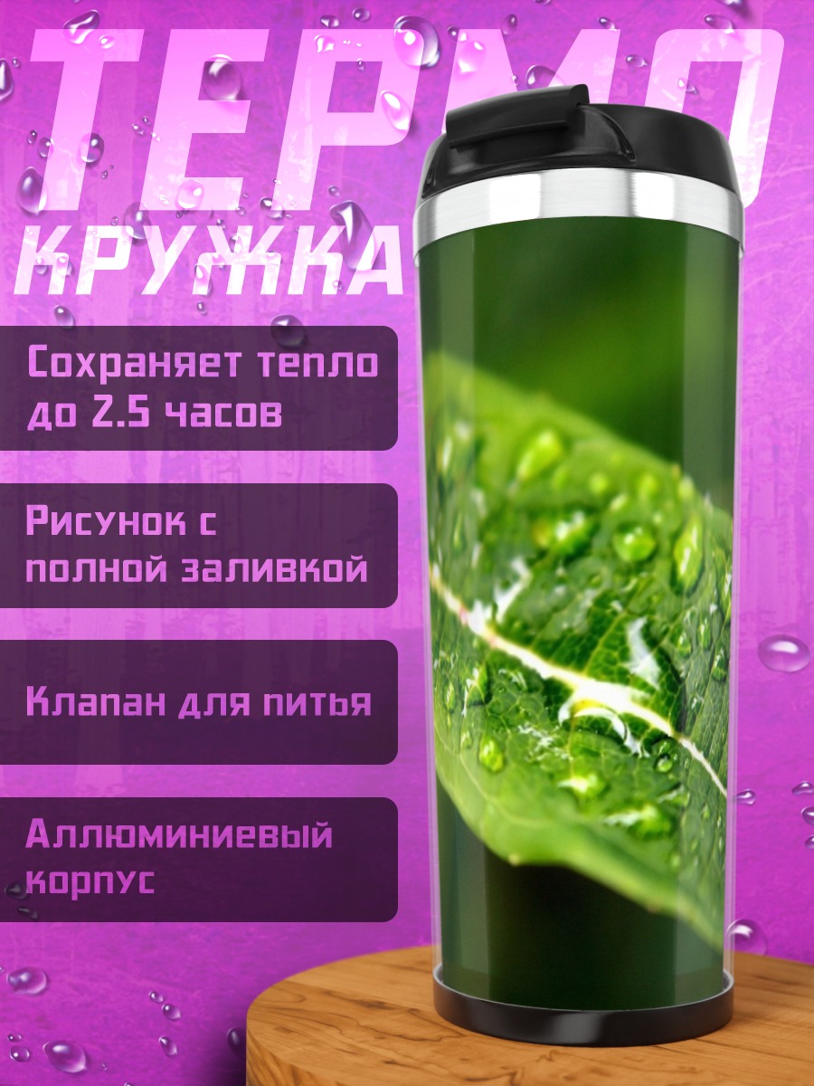 Термокружка капли росы лист