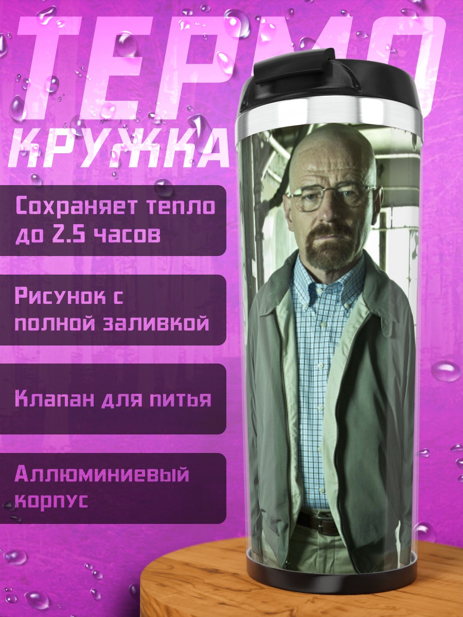 Термокружка Уолтер Уайт Джесси