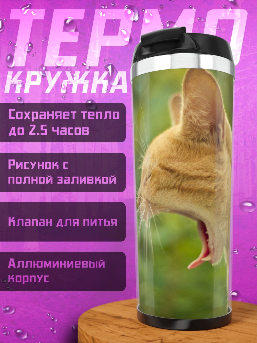 Термокружка зевающий рыжий кот