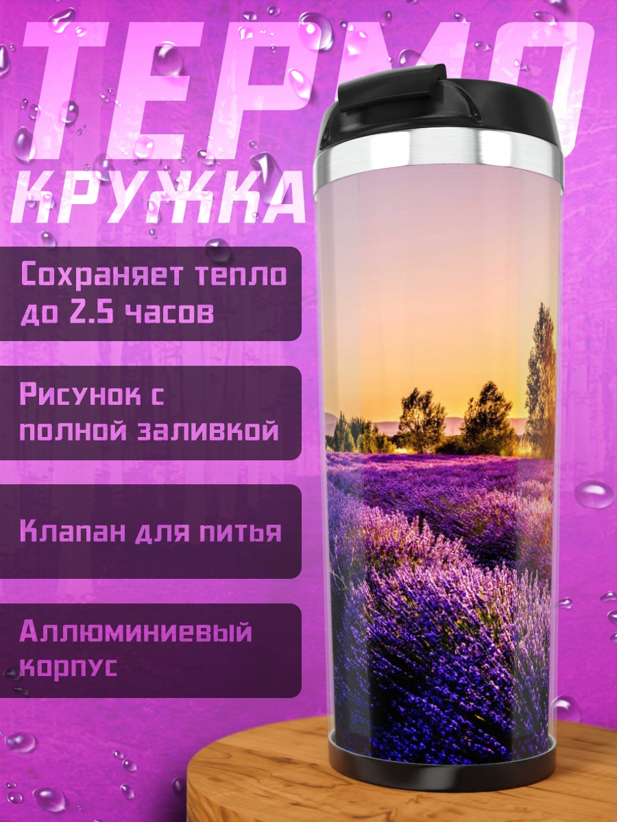 Термокружка лавандовое поле закат