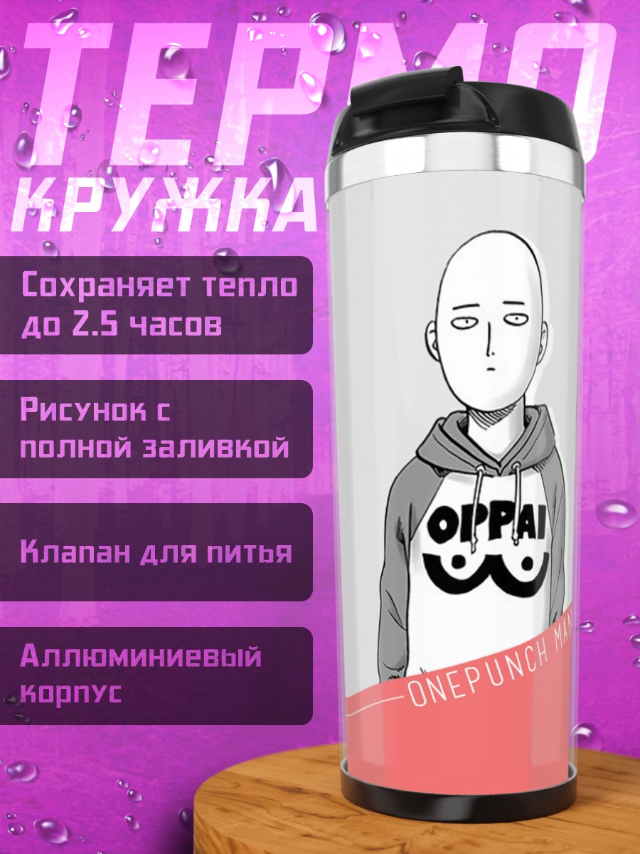 Термокружка Сайтама Оппай