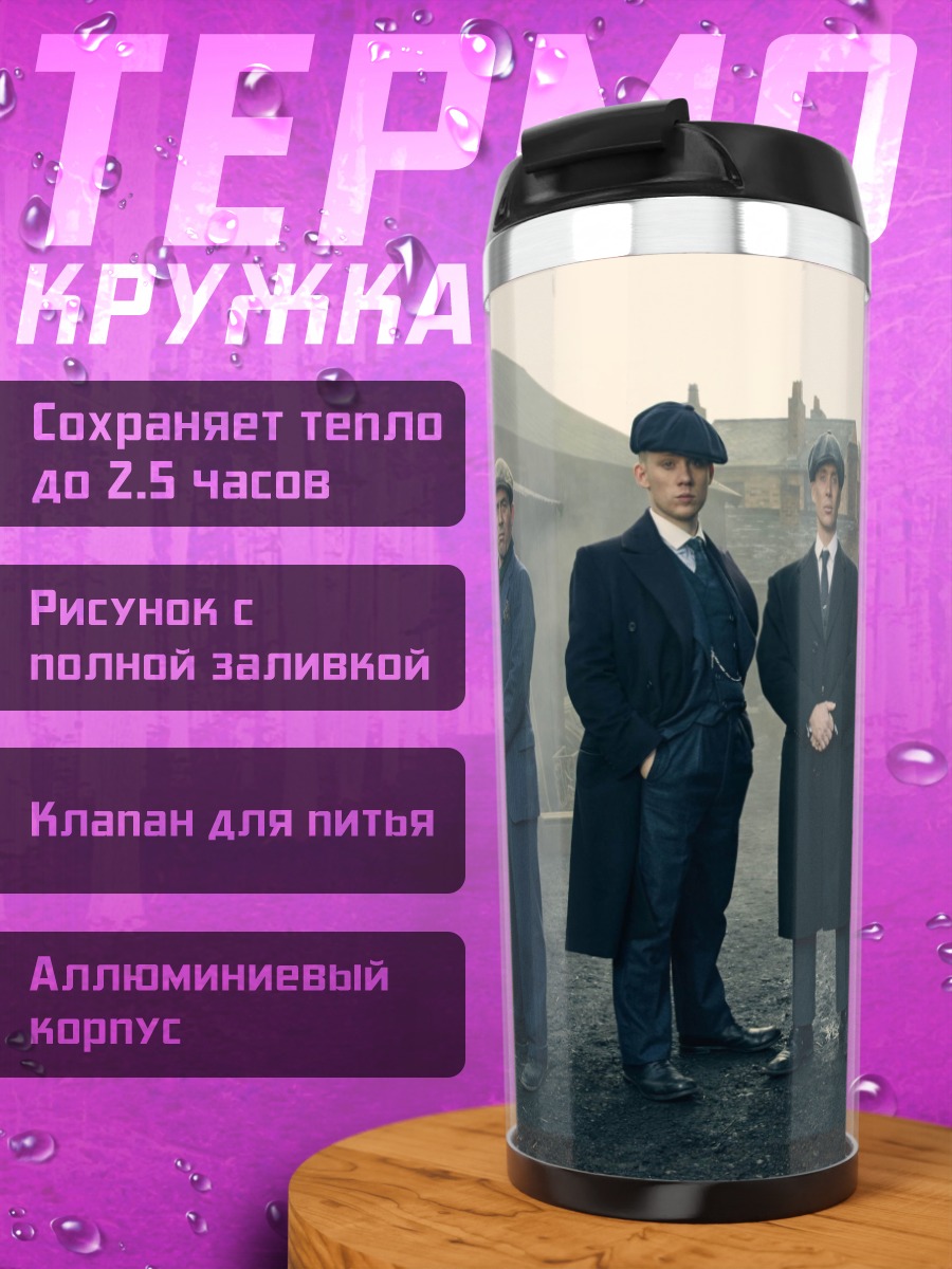 Термокружка бандиты пикки блайндерс